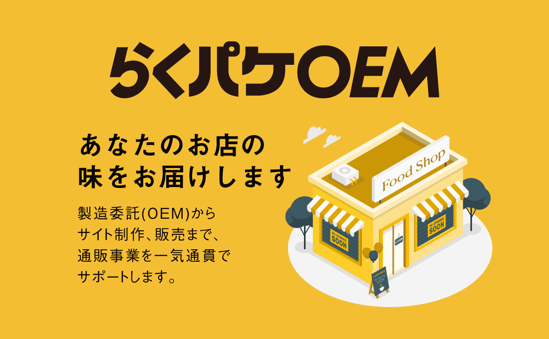 らくパケOEM