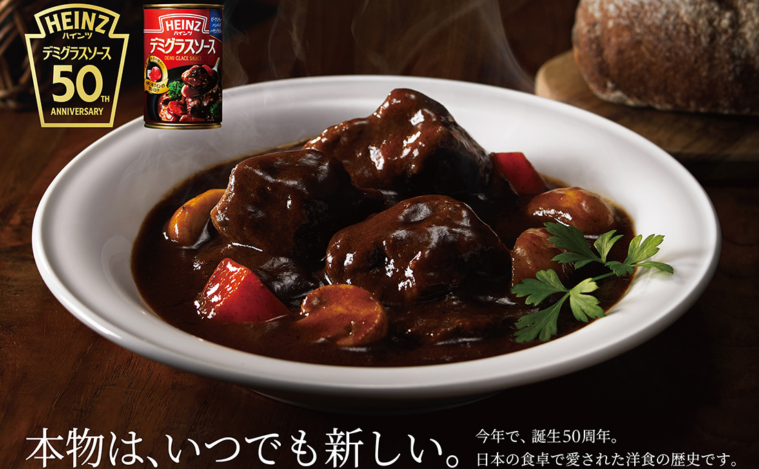 ハインツ デミグラスソース50周年